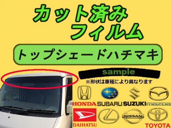 トヨタ プリウス　アルファ　ZVW40 ZVW41 ハチマキ トップシェード 高品質 プロ仕様 3色選択 カット済みカーフィルム_画像1