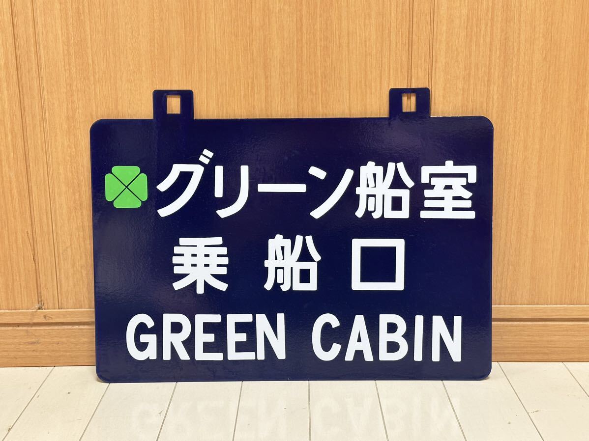 駅長/青函連絡(luò)船グリーン船室乗船口 ホーロー　両面鉄道看板 案內(nèi)板　國鉄 看板 ホーロー 鉄道