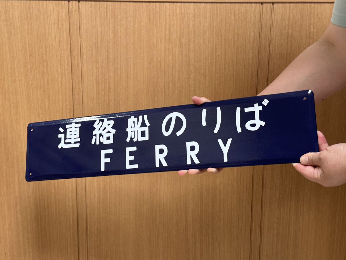 連絡船のりば ホーロー製 駅名看板 鉄道 ホーロー看板 昭和 連絡船のりば ホーロー製 駅名看板 鉄道 ホーロー看板 昭和
