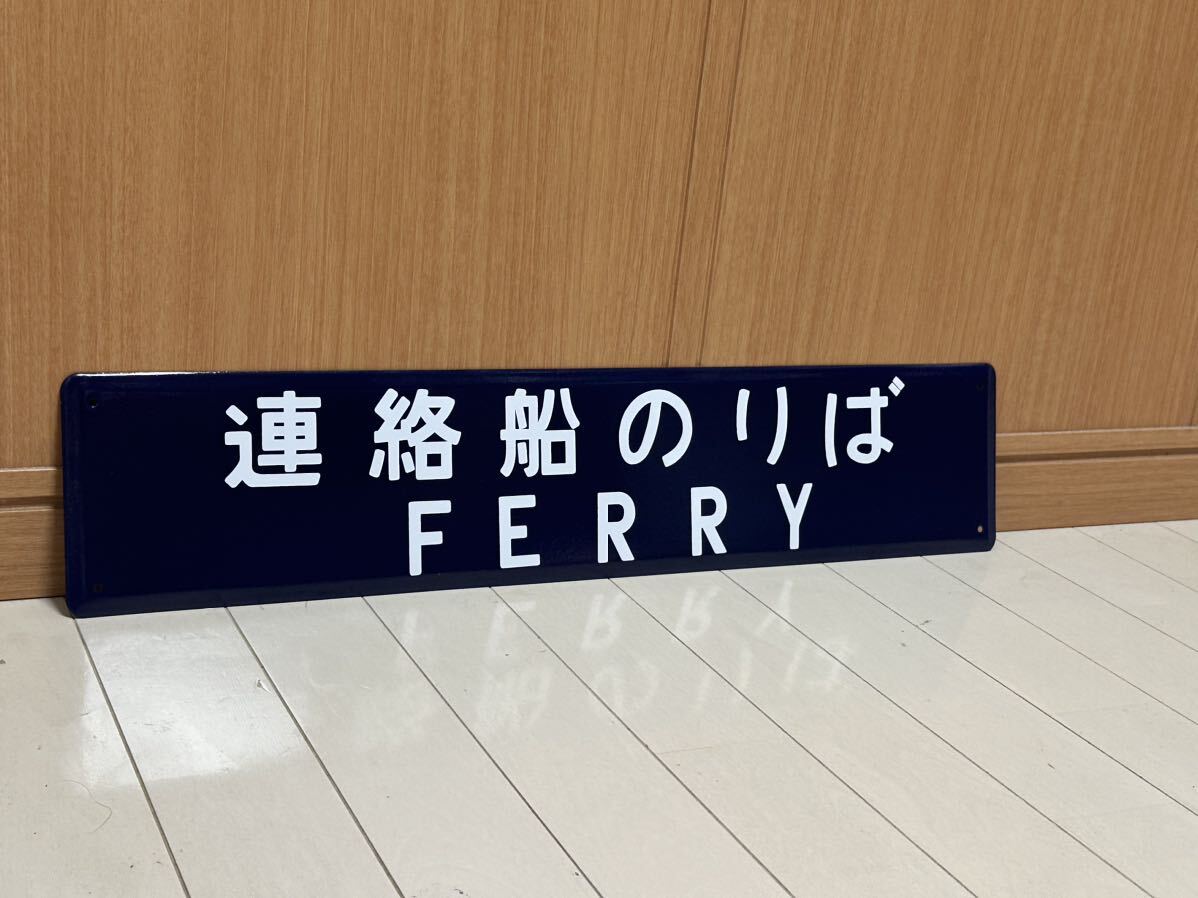 連絡船のりば ホーロー製 駅名看板 鉄道 ホーロー看板 昭和 連絡船のりば ホーロー製 駅名看板 鉄道 ホーロー看板 昭和