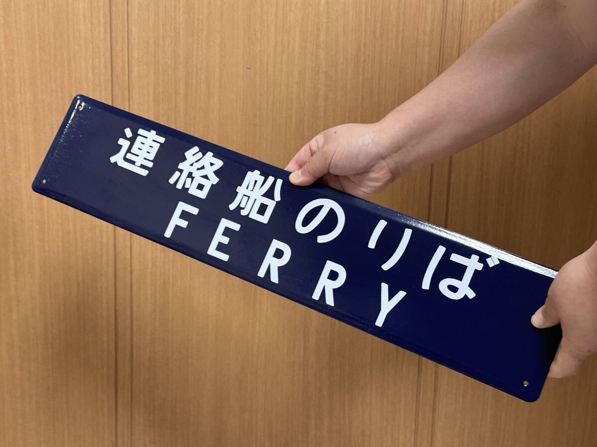 連絡船のりば ホーロー製 駅名看板 鉄道 ホーロー看板 昭和 連絡船のりば ホーロー製 駅名看板 鉄道 ホーロー看板 昭和