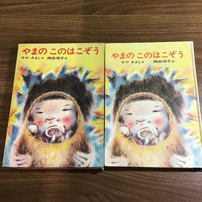 やまのこのはこぞう (日本の創作幼年童話) あかね書房 征矢清 やまのこのはこぞう (日本の創作幼年童話) あかね書房 征矢清