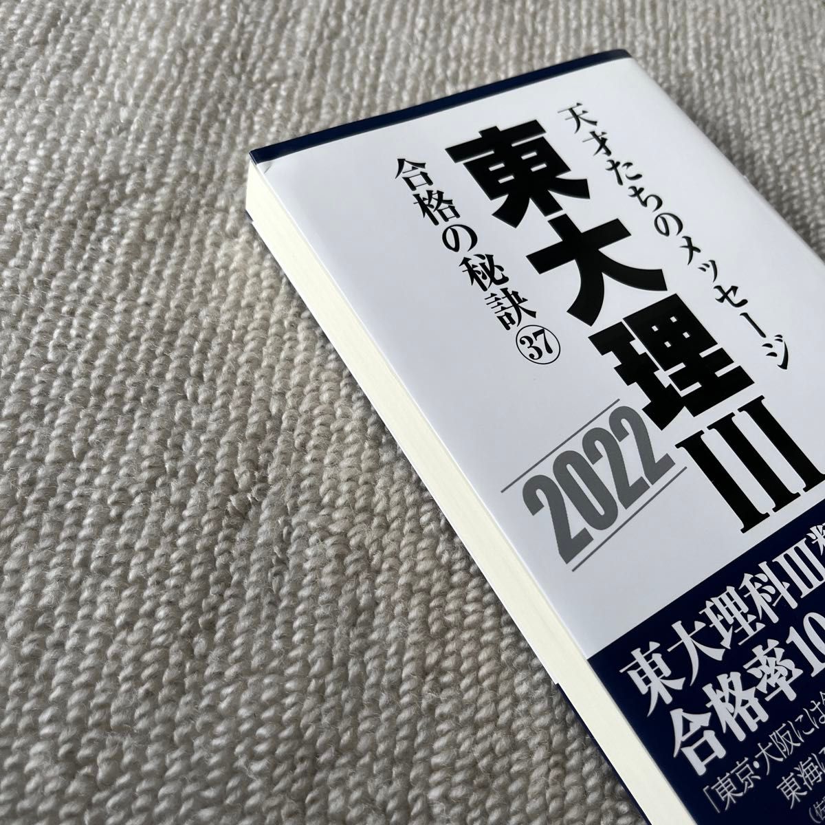 東大理III 天才たちのメッセージ 2022 合格の秘訣37|Yahoo 東大理III 天才たちのメッセージ 2022 合格の秘訣37|Yahoo