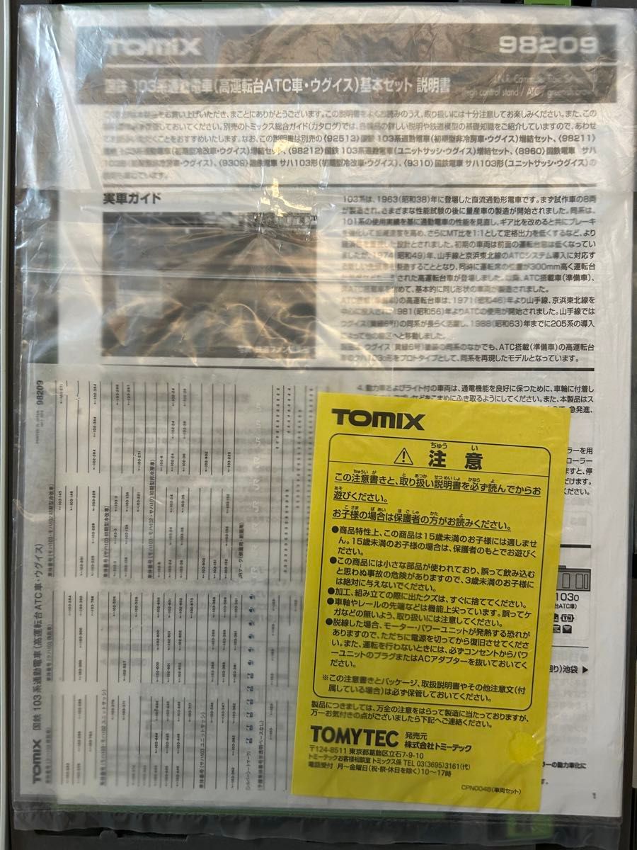 TOMIX 国鉄 (JR)103系通勤電車(高運転台ATC車・ウグイス)山手 TOMIX 国鉄 (JR)103系通勤電車(高運転台ATC車・ウグイス)山手