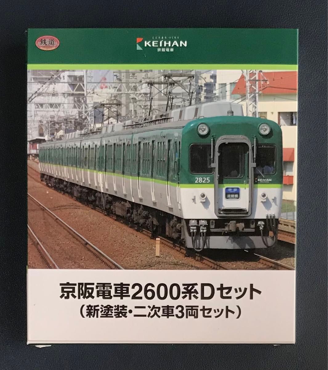 鉄道コレクション 京阪電車 2600系 Dセット(新塗装・二次車3両 鉄道コレクション 京阪電車 2600系 Dセット(新塗装・二次車3両