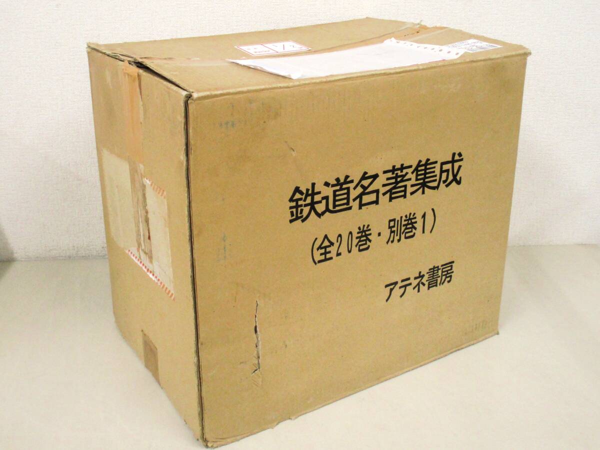 B1 鉄道名著集成 全20巻+別巻1巻+解題1巻 アテネ書房 K3202 B1 鉄道名著集成 全20巻+別巻1巻+解題1巻 アテネ書房 K3202