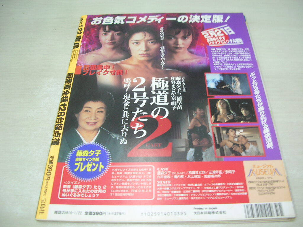 宝島 NO.365 1997年01月22日号 青木裕子 表紙+巻頭グラビア 水谷 宝島 NO.365 1997年01月22日号 青木裕子 表紙+巻頭グラビア 水谷