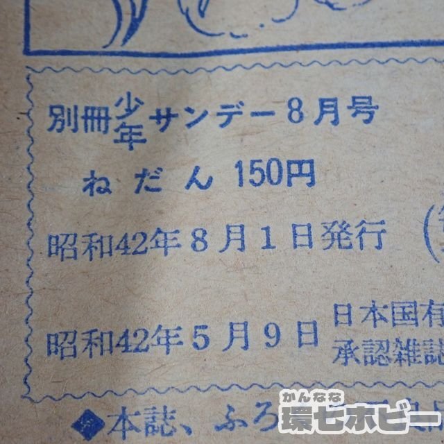 1WM26◇昭和42/1967年 小学館 月刊 別冊少年サンデー 怪獣怪物大 1WM26◇昭和42/1967年 小学館 月刊 別冊少年サンデー 怪獣怪物大