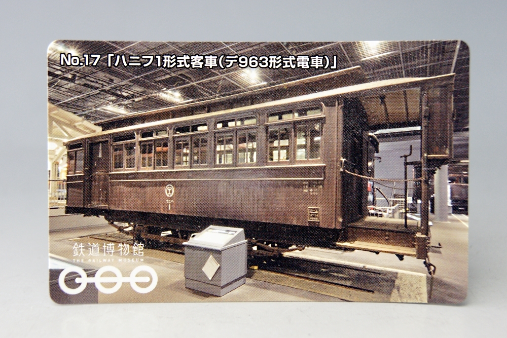 ☆★鉄道博物館 来場記念カード 【222形式新幹線】【ハニフ1形式客車（デ963形式）】☆★_画像4