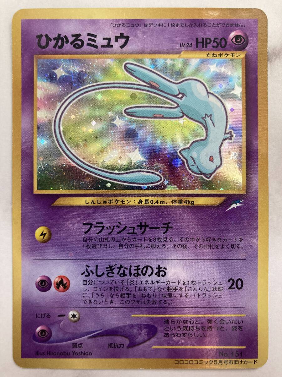 状態良 ポケモンカード ひかるミュウ キラカード ポケカ 旧裏 状態良 ポケモンカード ひかるミュウ キラカード ポケカ 旧裏