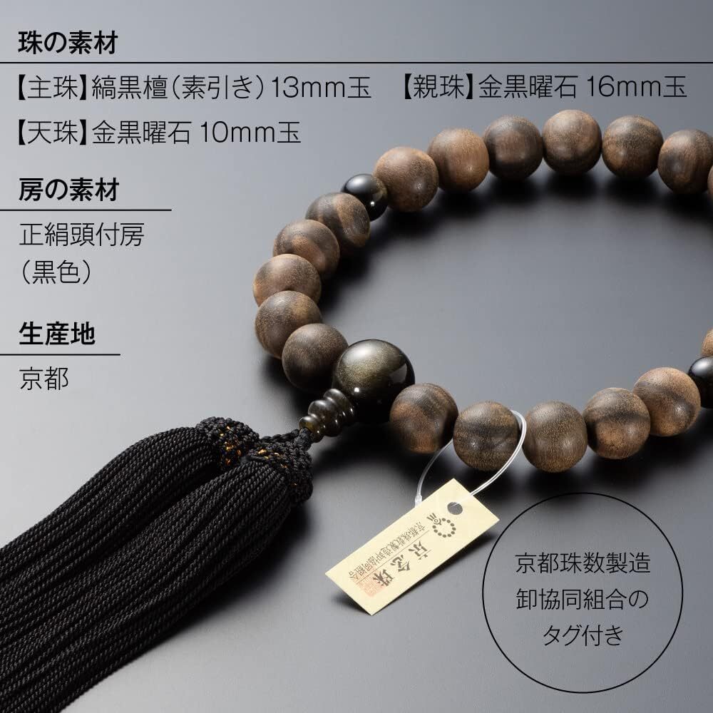 京念珠 数珠 男性用 縞黒檀(素引き)22玉 金黒曜石仕立 正絹房 京念珠 数珠 男性用 縞黒檀(素引き)22玉 金黒曜石仕立 正絹房