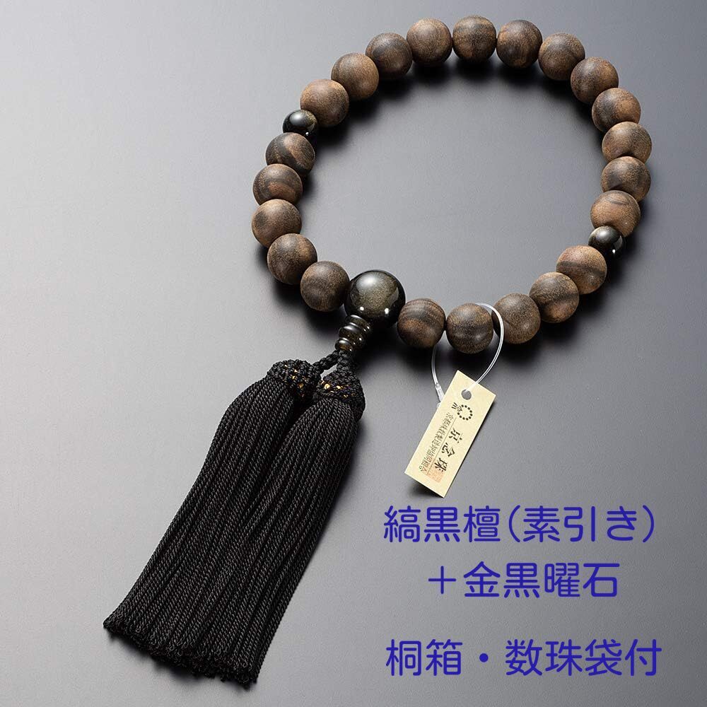 京念珠 数珠 男性用 縞黒檀(素引き)22玉 金黒曜石仕立 正絹房 京念珠 数珠 男性用 縞黒檀(素引き)22玉 金黒曜石仕立 正絹房