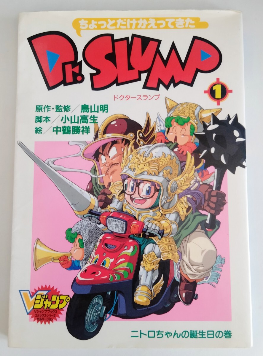 レア本 当時物 マンガ ちょっとだけかえってきたDr スランプ レア本 当時物 マンガ ちょっとだけかえってきたDr スランプ