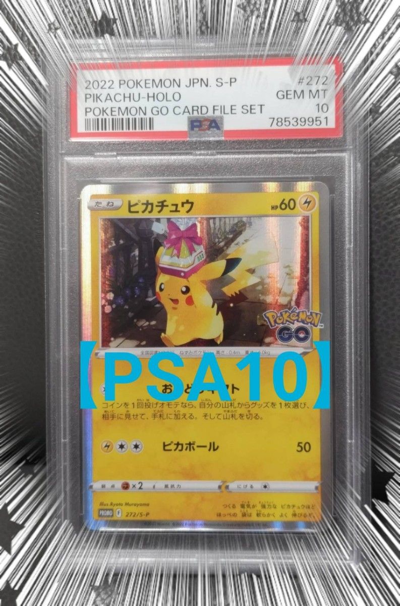 【PSA10】ピカチュウ ポケモンGOカードファイルセットプロモ おとどけギフト ピカチュウ プロモ 【psa10】カードファイルセット ポケモンgo