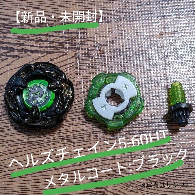 6/13まで【新品・未開封】BX-00 ヘルズチェイン5-60HT メタル 6/13まで【新品・未開封】BX-00 ヘルズチェイン5-60HT メタル