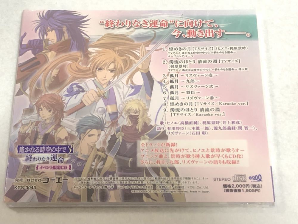 ヤフオク 未開封 Cd 遙かなる時空の中で3 終わりなき運命 ヤフオク 未開封 Cd 遙かなる時空の中で3 終わりなき運命