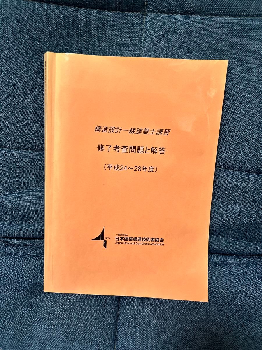 構造設計一級建築士講習 修了考査問題と解答|Yahoo!フリマ(旧 構造設計一級建築士講習 修了考査問題と解答|Yahoo!フリマ(旧
