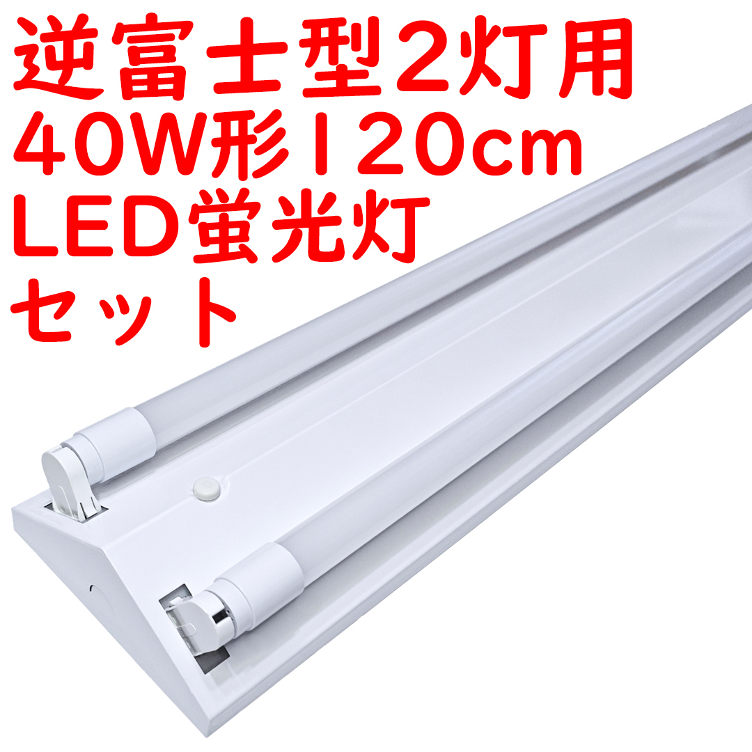 9セット 直管LED蛍光灯 照明器具セット 逆富士型 40W形2灯用 5000K昼白色 4600lm 広配光 (2)