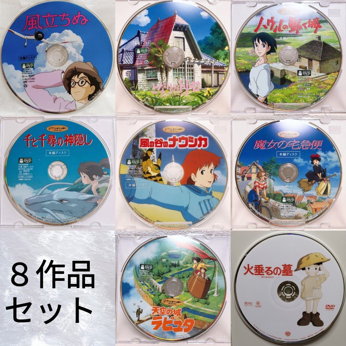 専用】スタジオジブリ/8作品 DVDセット 本編ディスクのみ 国内 専用】スタジオジブリ/8作品 DVDセット 本編ディスクのみ 国内