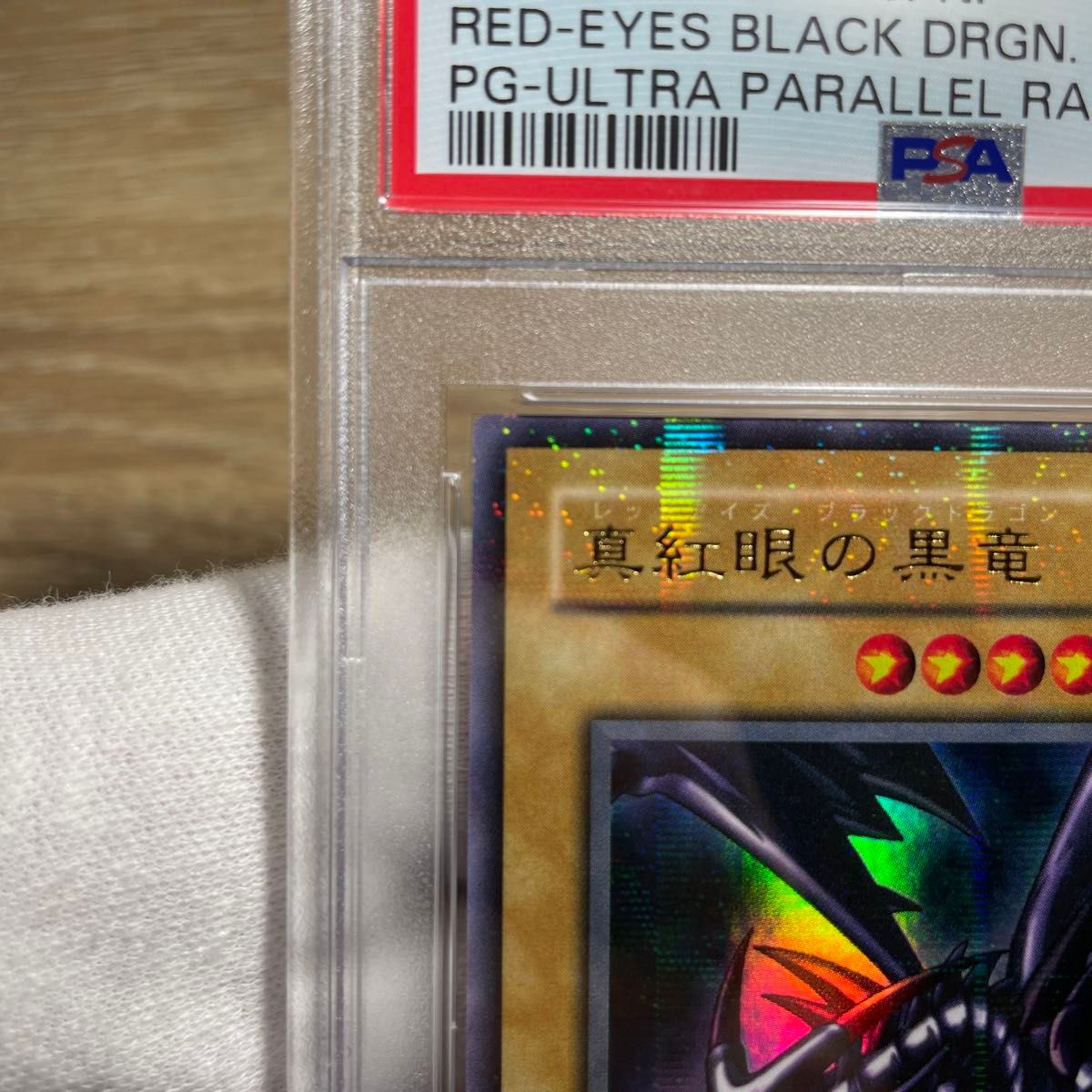 鑑定品 PSA10 】 極美品 世界に26枚 真紅眼の黒竜 二期 ウルトラ 鑑定品 PSA10 】 極美品 世界に26枚 真紅眼の黒竜 二期 ウルトラ