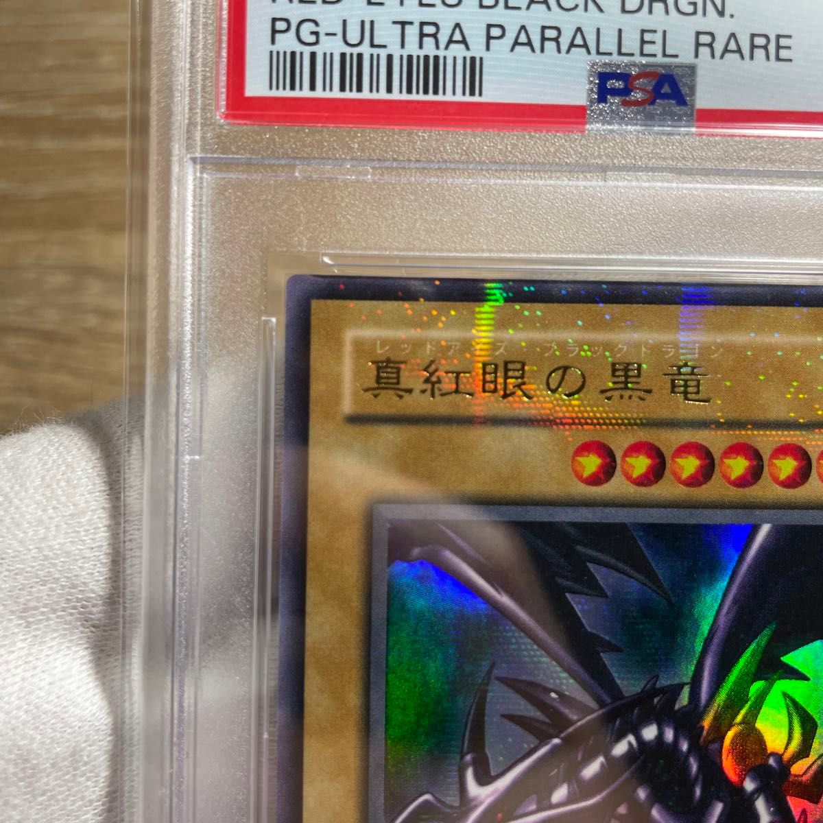 鑑定品 PSA10 】 極美品 世界に26枚 真紅眼の黒竜 二期 ウルトラ 鑑定品 PSA10 】 極美品 世界に26枚 真紅眼の黒竜 二期 ウルトラ
