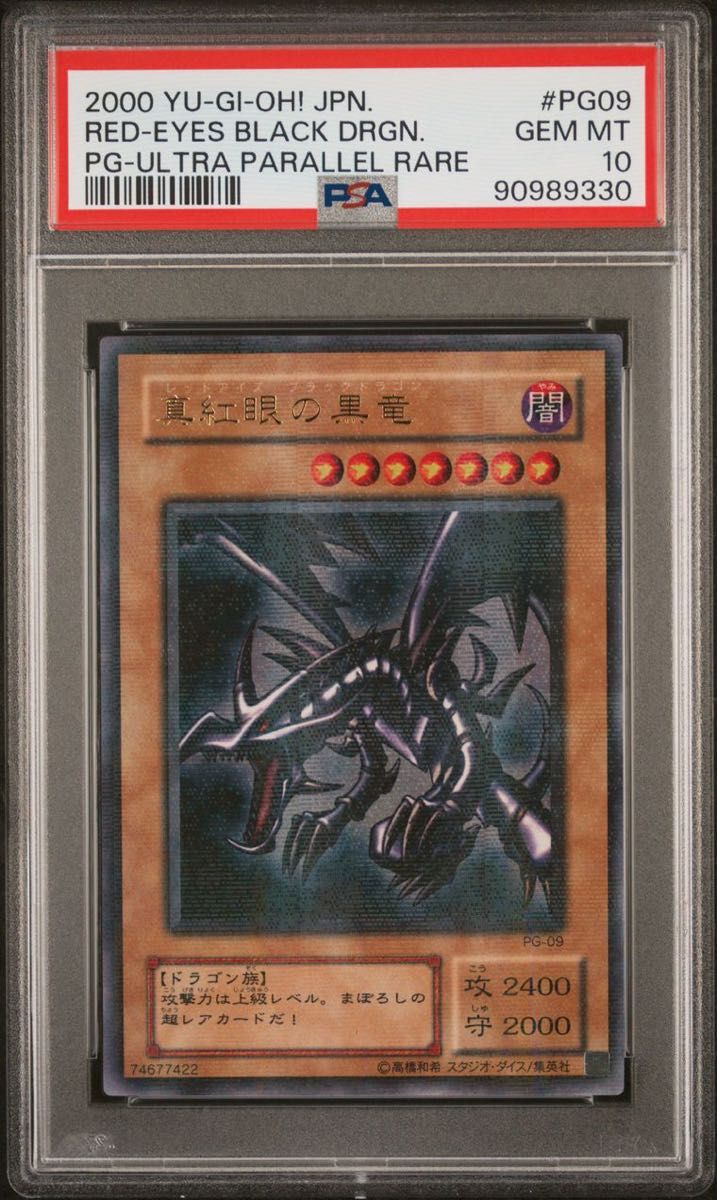 鑑定品 PSA10 】 極美品 世界に26枚 真紅眼の黒竜 二期 ウルトラ 鑑定品 PSA10 】 極美品 世界に26枚 真紅眼の黒竜 二期 ウルトラ