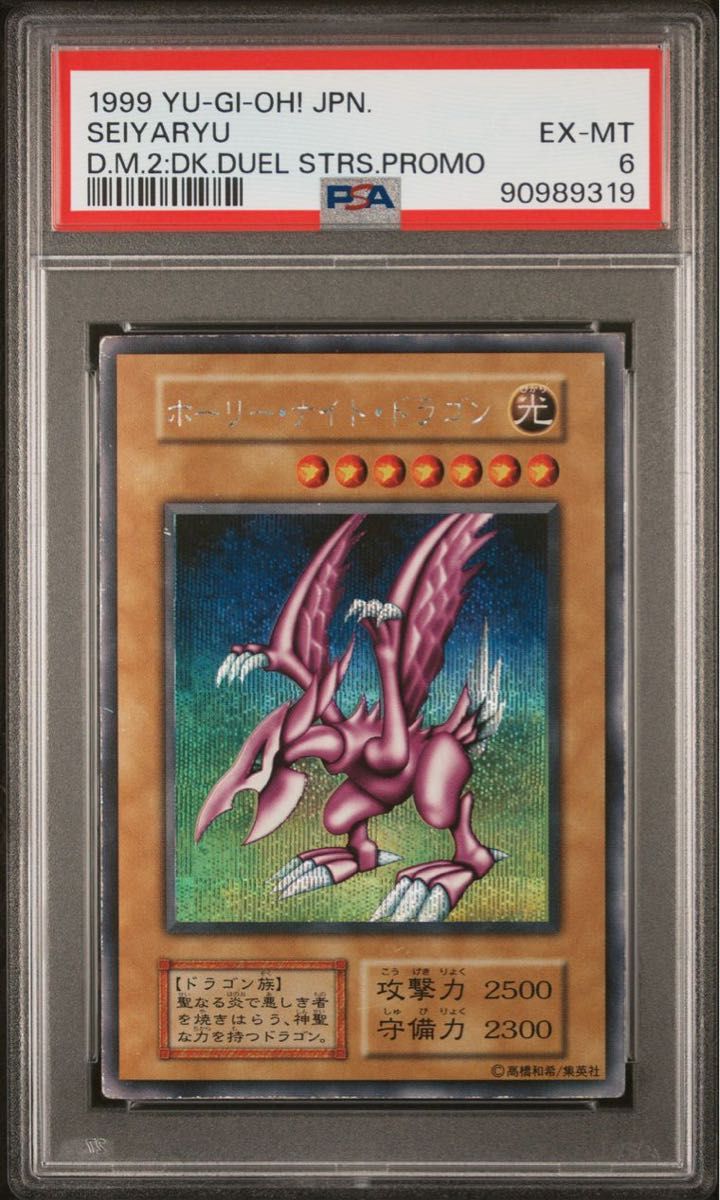 鑑定品 psa6】 最安値 ホーリーナイトドラゴン 初期 プロモ 鑑定品 psa6】 最安値 ホーリーナイトドラゴン 初期 プロモ