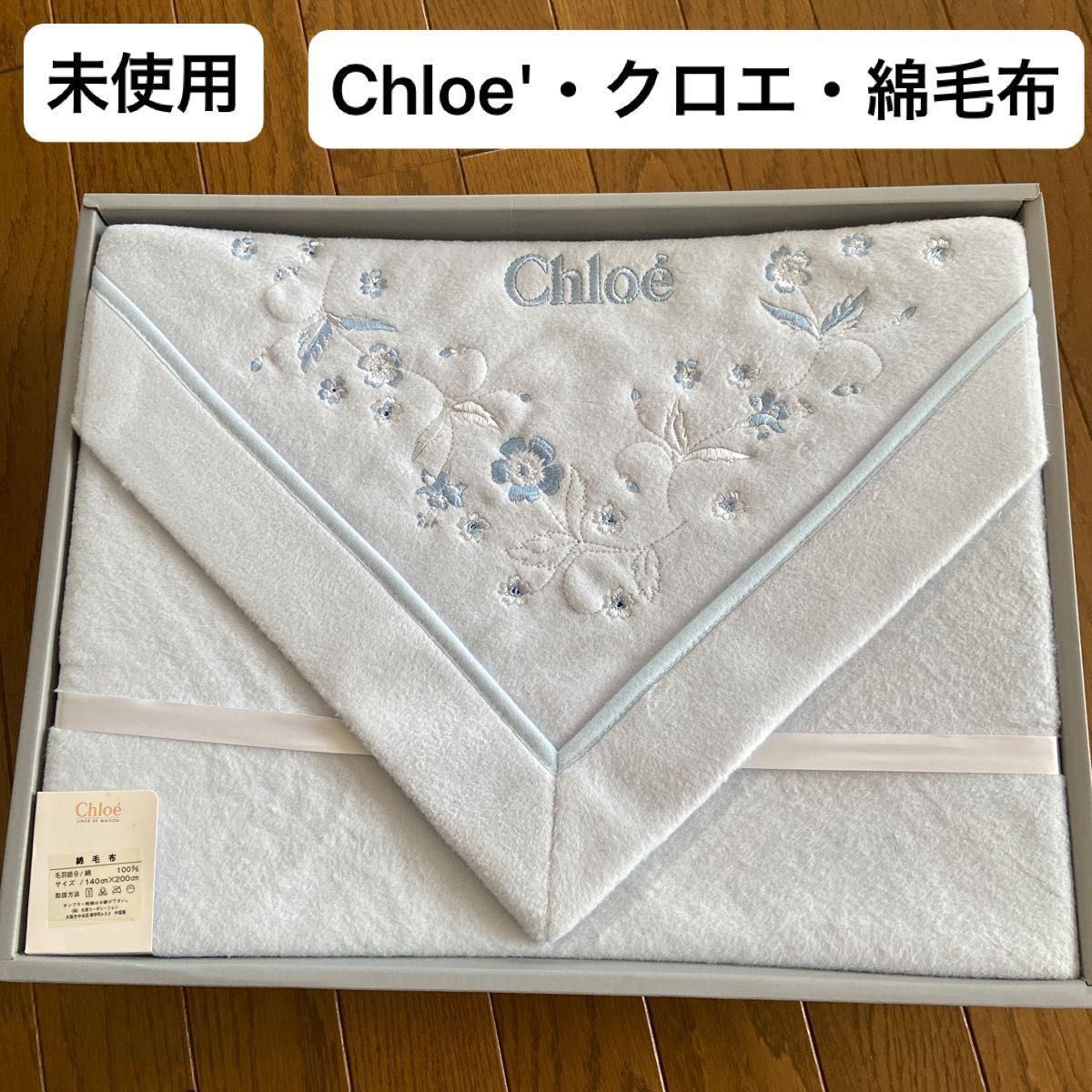 未使用・Chloe'・クロエ・綿毛布・シングル|Yahoo!フリマ(旧 未使用・Chloe'・クロエ・綿毛布・シングル|Yahoo!フリマ(旧
