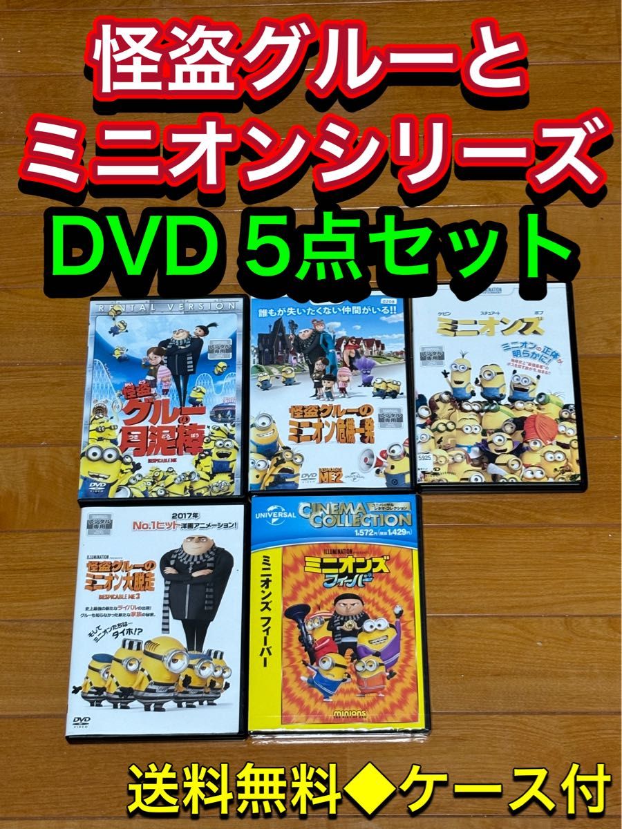 【送料無料】怪盗グルーとミニオンシリーズ DVD 5点セット 【送料無料】怪盗グルーとミニオンシリーズ DVD 5点セット