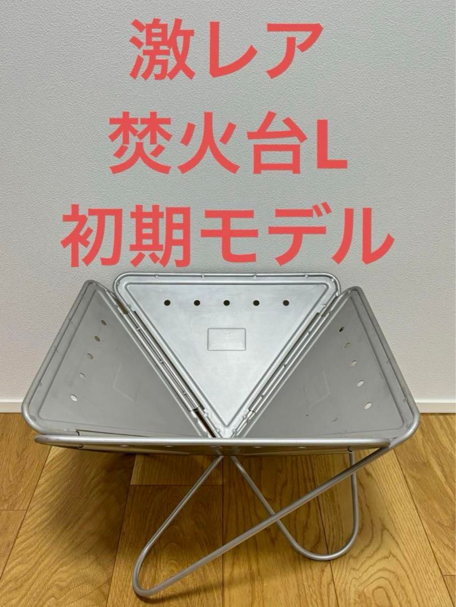 ☆未使用品☆ スノーピーク 曲り 初期 焚火台L ST-032 セット ☆未使用品☆ スノーピーク 曲り 初期 焚火台L ST-032 セット