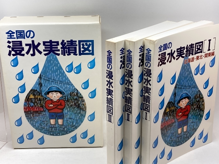 全国の浸水実績図 全三冊(1北海道・東北・関東編 2北陸・中部 全国の浸水実績図 全三冊(1北海道・東北・関東編 2北陸・中部