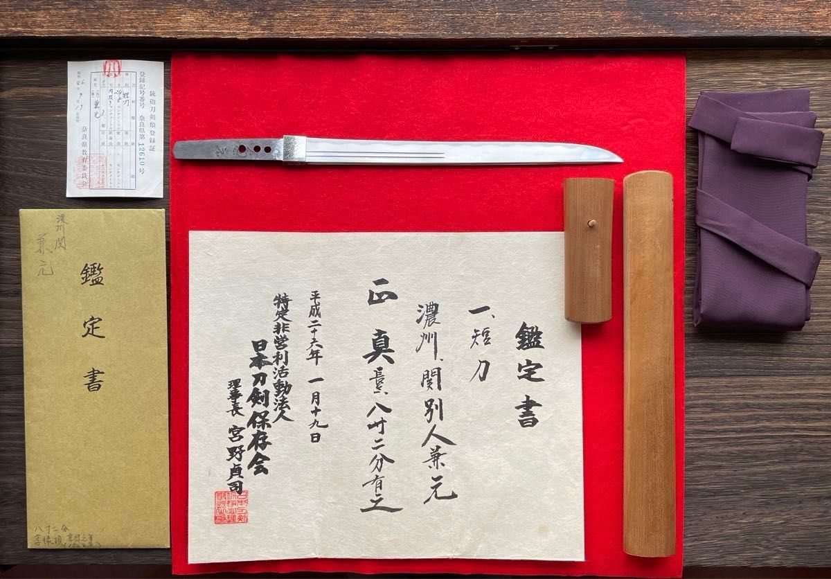 鑑定書付 在銘 濃州関別人兼元 短刀 八寸二分 古刀[日本刀 脇差 鑑定書付 在銘 濃州関別人兼元 短刀 八寸二分 古刀[日本刀 脇差