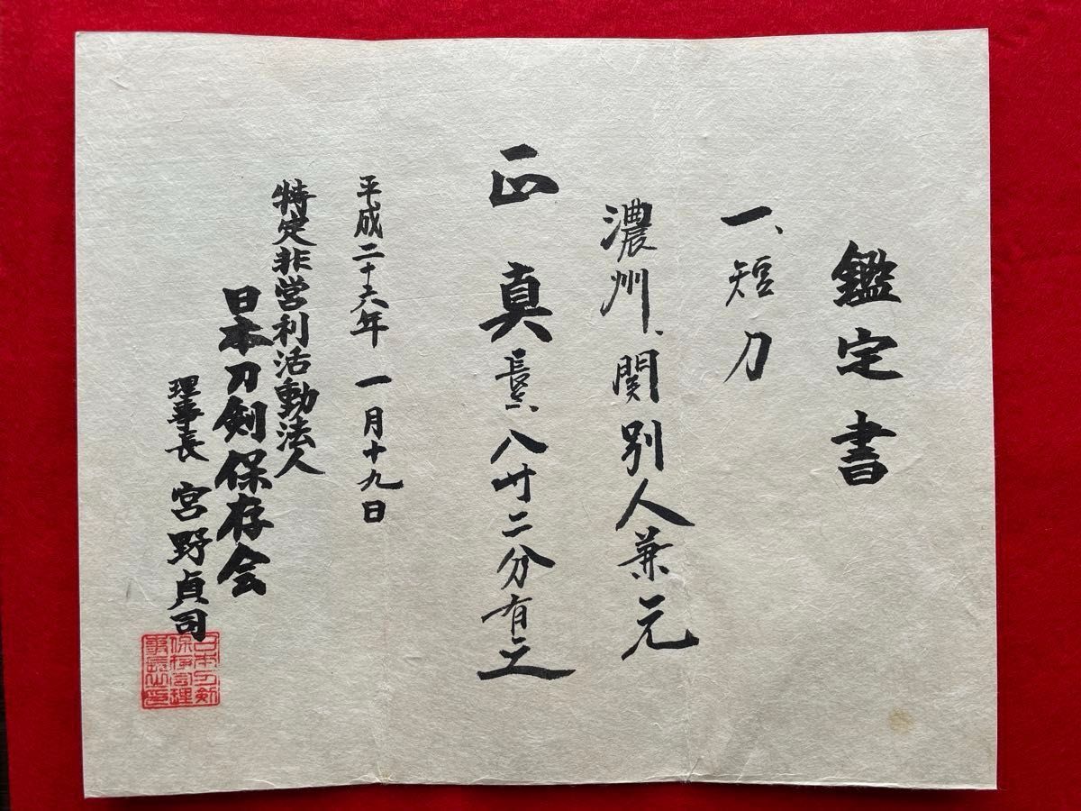 鑑定書付 在銘 濃州関別人兼元 短刀 八寸二分 古刀[日本刀 脇差 鑑定書付 在銘 濃州関別人兼元 短刀 八寸二分 古刀[日本刀 脇差