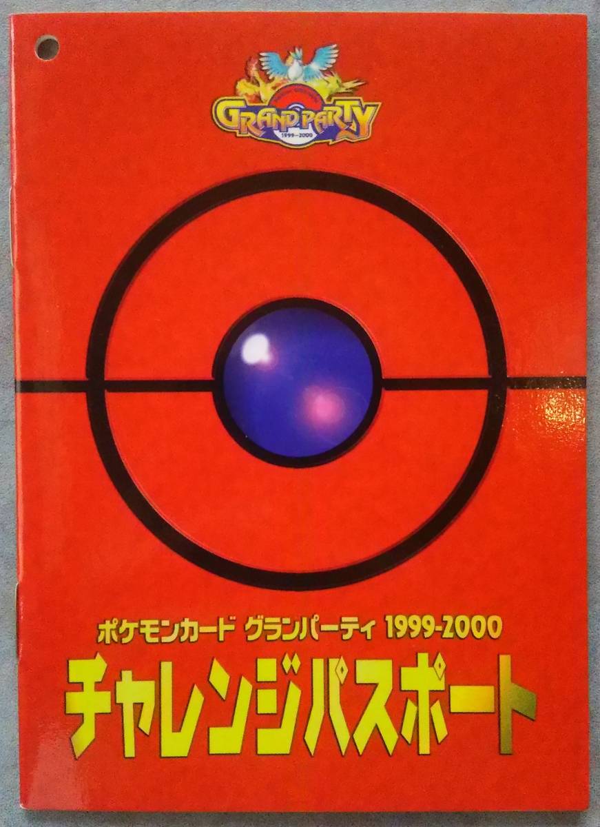 ポケモン カードゲーム　ポケモンカード チャレンジパスポート ４冊　チャレパス