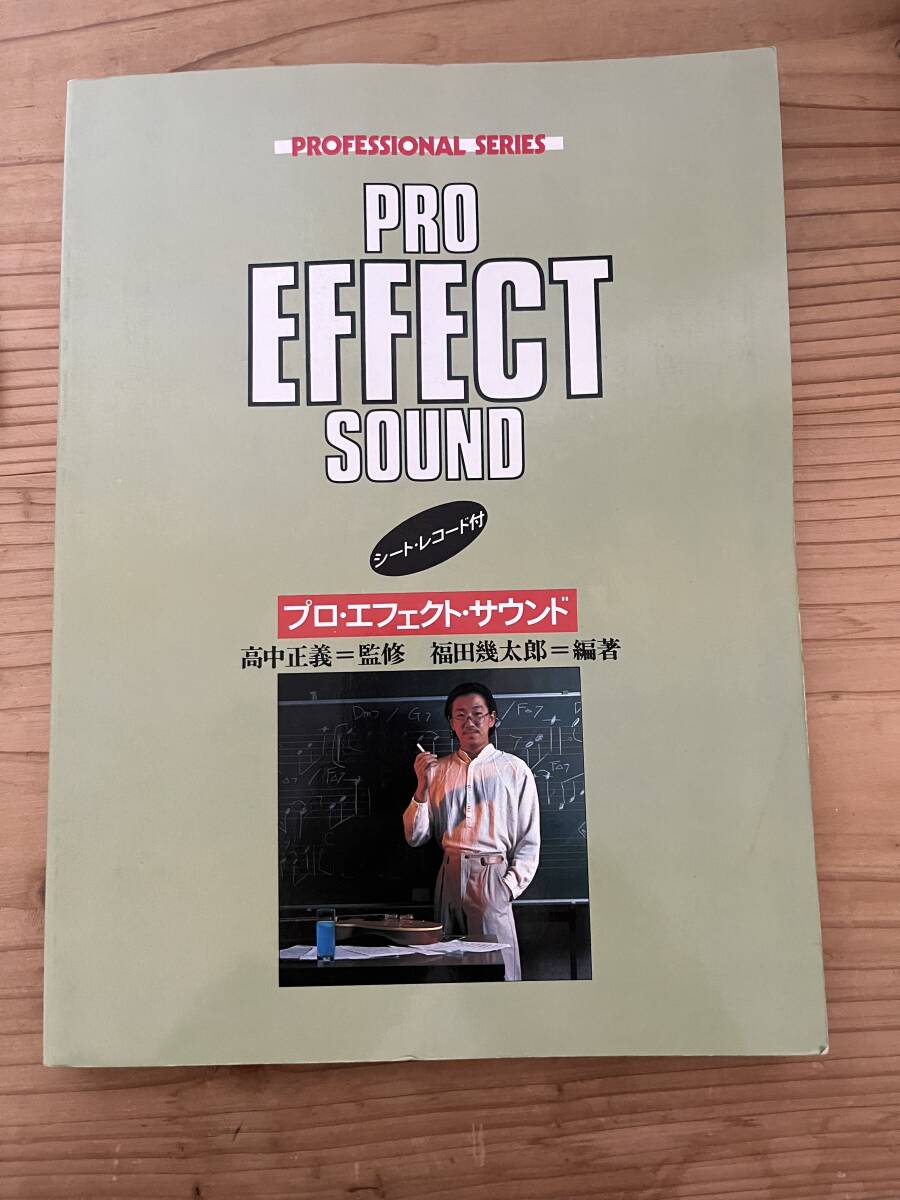 楽譜/高中正義/プロエフェクトサウンド/ギタースコア/シート 楽譜/高中正義/プロエフェクトサウンド/ギタースコア/シート