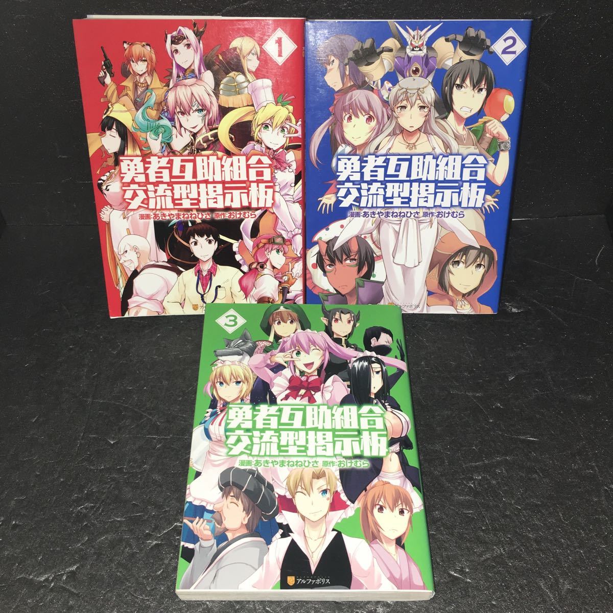 勇者互助組合交流型掲示板 1～3巻完結セット 全初版 あきやまねねひさ おけむら アルファポリスコミックス_画像1