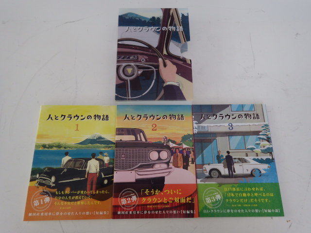 207-2【S.R】極上品 非売品 トヨタ自動車 2016年初版 人とクラウンの物語 3冊セット 本 香川発_画像1