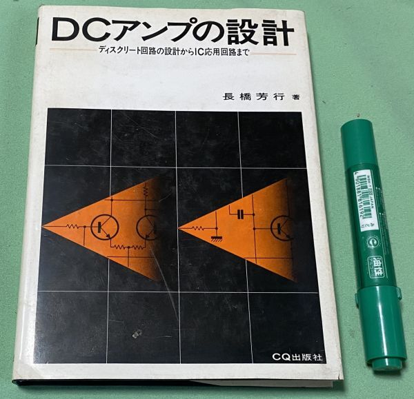福袋 セール DCアンプの設計 長橋芳行 CQ出版社 / DCアンプ ディスクリート回路 IC応用回路 電気電子工学