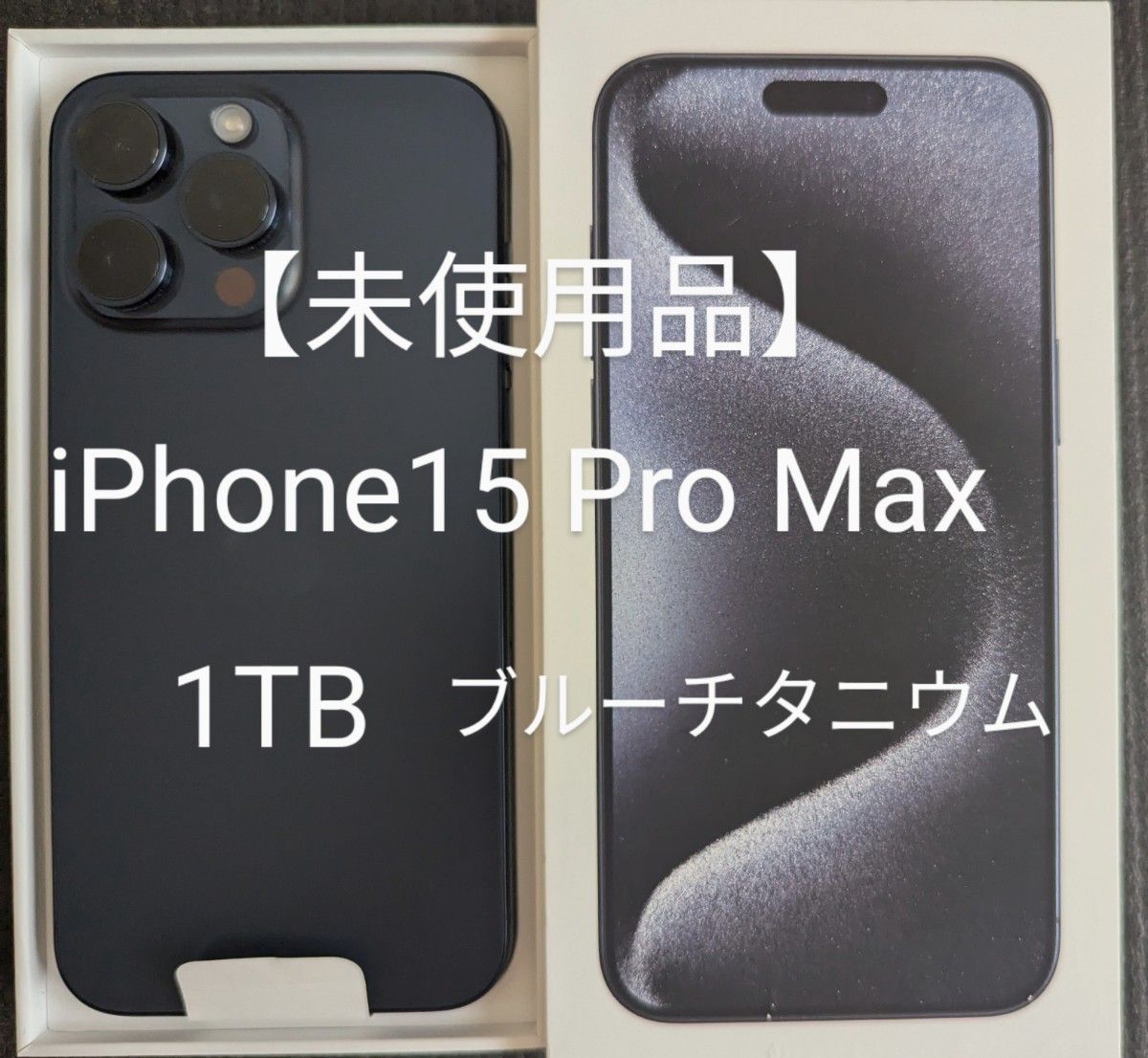 未使用品】 iPhone 15 Pro Max 1TB ブルーチタニウム SIMフリー 未使用品】 iPhone 15 Pro Max 1TB ブルーチタニウム SIMフリー