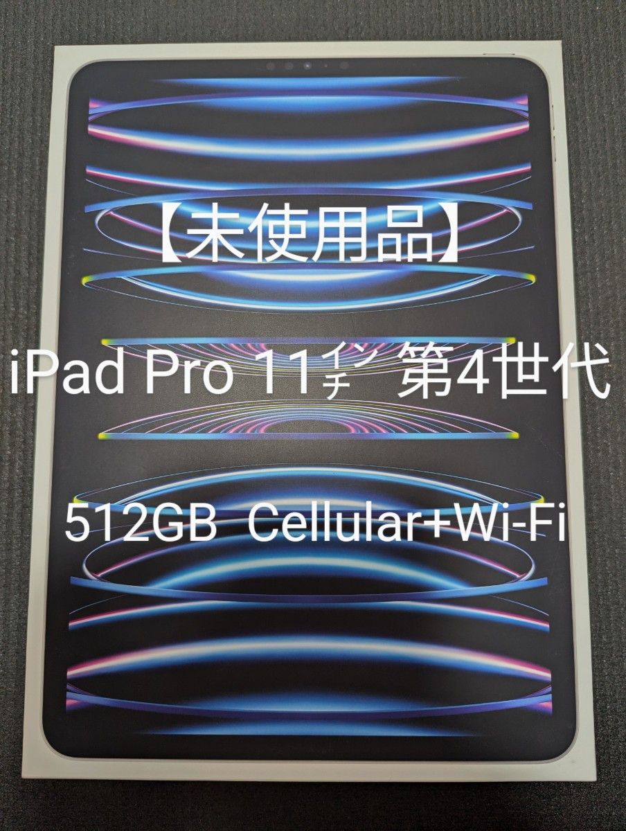 未使用】iPad Pro 11インチ 第4世代 Wi-Fi + Cellular 512GB 未使用】iPad Pro 11インチ 第4世代 Wi-Fi + Cellular 512GB