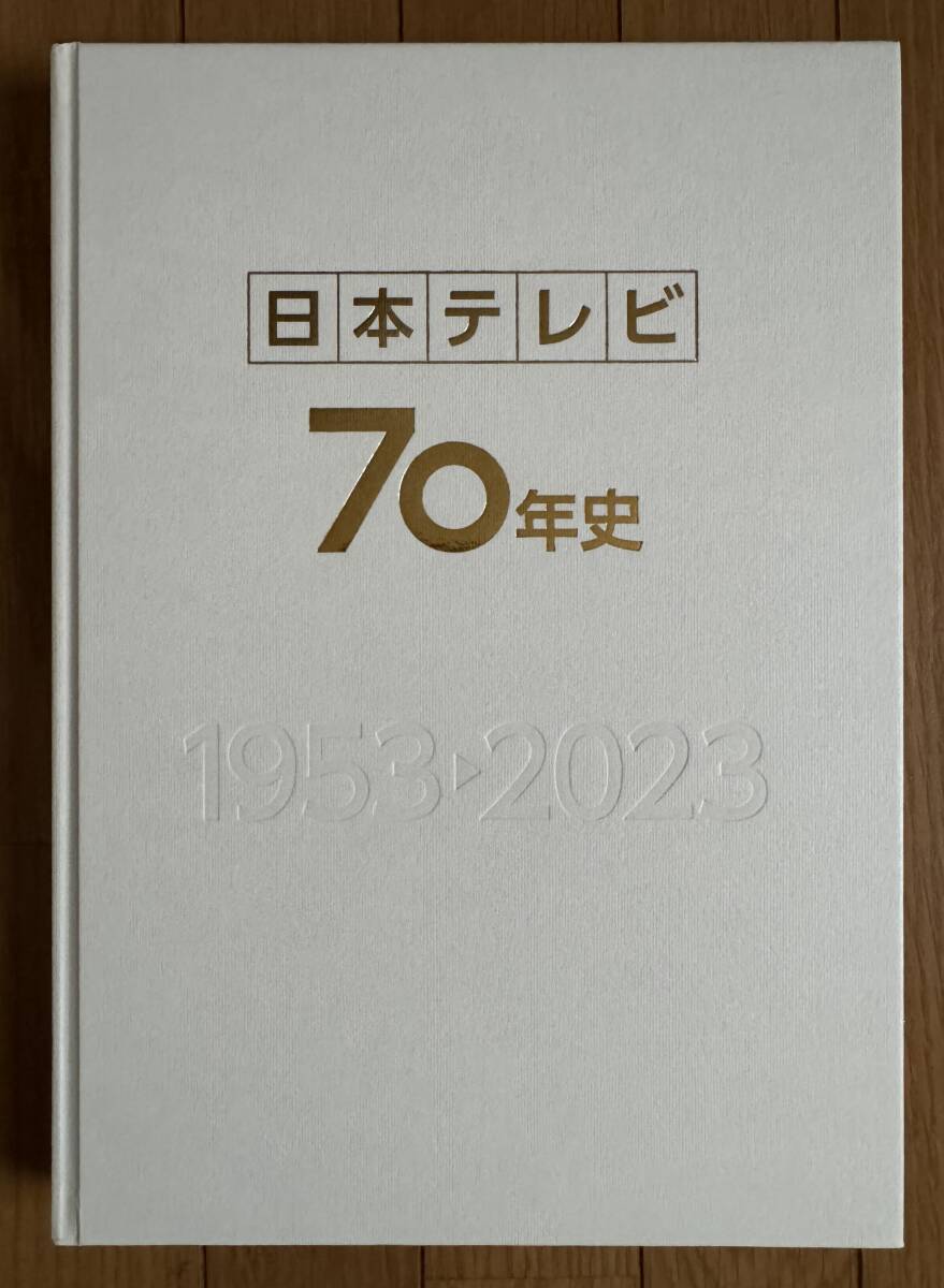 日本テレビ放送網株式会社社史「日本テレビ70年史 1953 2023 日本テレビ放送網株式会社社史「日本テレビ70年史 1953 2023