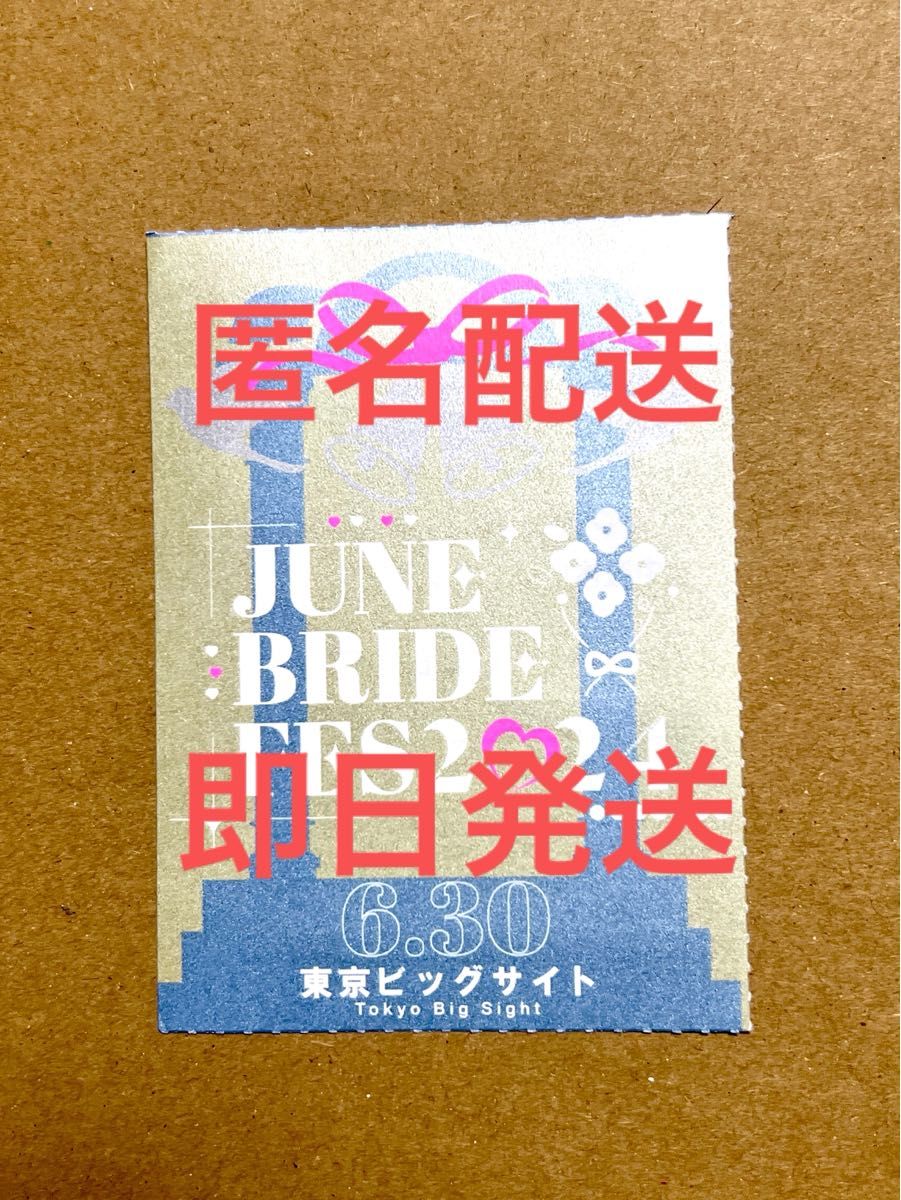 匿名配送・送料無料 JUNE BRIDE FES 2024 6月30日(日) サークルPASS サークルチケット Comic City 赤ブー