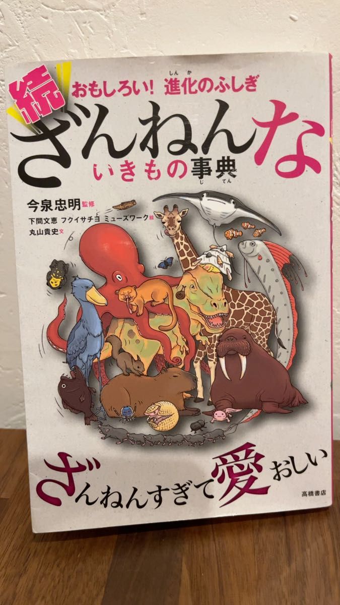 続 ざんねんないきもの事典 今泉忠明監修 おもしろい 進化のふしぎ