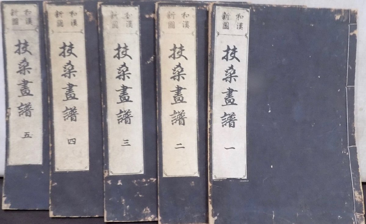 和漢新図 扶桑画譜」/内藤道有作/橘守国画/明治~大正/発行 和漢新図 扶桑画譜」/内藤道有作/橘守国画/明治~大正/発行