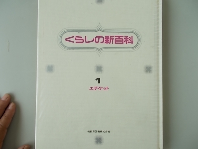 ku... new various subjects 1 etiquette tsubo rice field . male = compilation . education books ( stock ) issue Showa era 46 year 10 month 10 day issue secondhand goods 