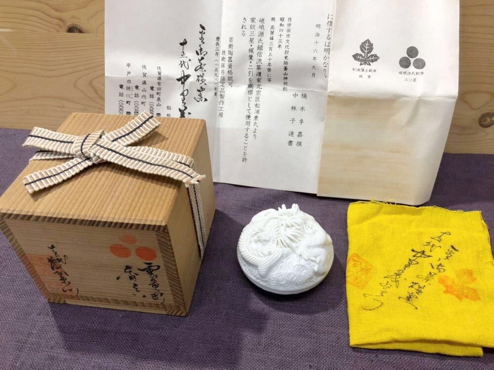 ◆新品◆十五代/中里茂右衛門/平戸焼/白磁雲竜彫/香合/1点◆茶道具/割烹/懐石/料亭/旅館/和食店◆未使用/当店在庫品/商品説明をご覧下さい_画像1