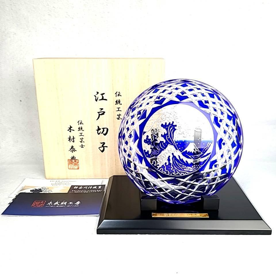 美品 江戸切子 木村泰典 伝統工芸士 富嶽三十六景「神奈川沖波裏 美品 江戸切子 木村泰典 伝統工芸士 富嶽三十六景「神奈川沖波裏