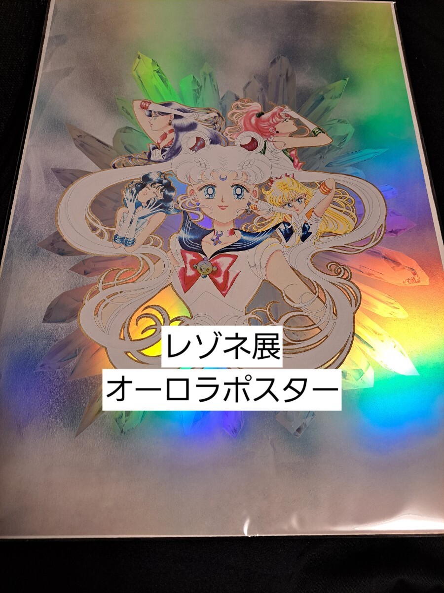 セーラームーンレゾネ発売記念展 オーロラポスターA - ポスター セーラームーンレゾネ発売記念展 オーロラポスターA - ポスター
