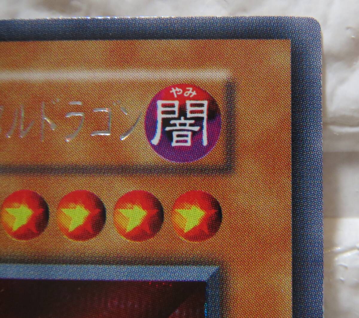 遊戯王・レッドアイズ・ブラックメタルドラゴン・1999年2月から 遊戯王・レッドアイズ・ブラックメタルドラゴン・1999年2月から