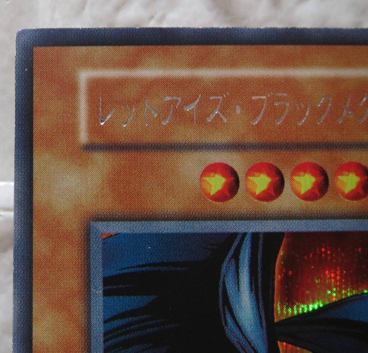 遊戯王・レッドアイズ・ブラックメタルドラゴン・1999年2月から 遊戯王・レッドアイズ・ブラックメタルドラゴン・1999年2月から